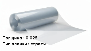 Пленка полиэтиленовая 0.025 стретч